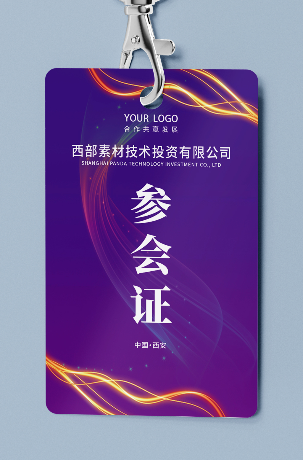 紫色高端参会证工作证代表证胸牌设计参会证