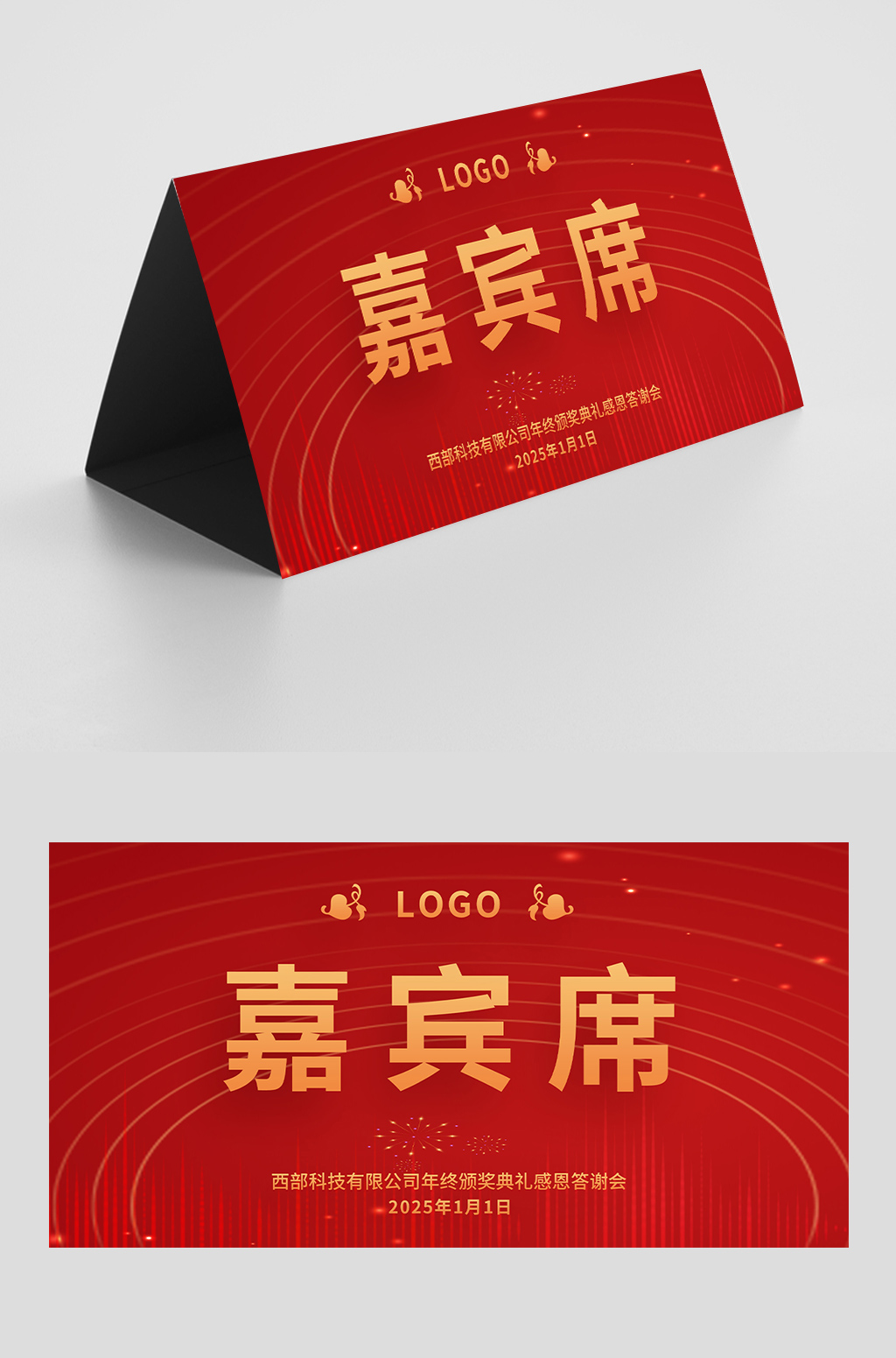 红色横板桌签桌牌座位卡台卡模板年会座位牌
