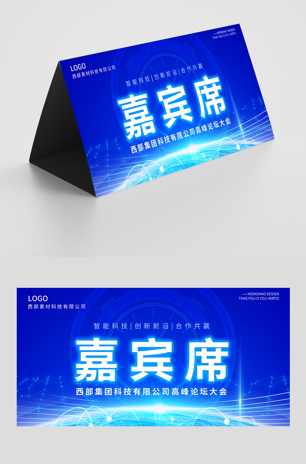 蓝色简约科技商务光效风公司会议台签会议桌牌