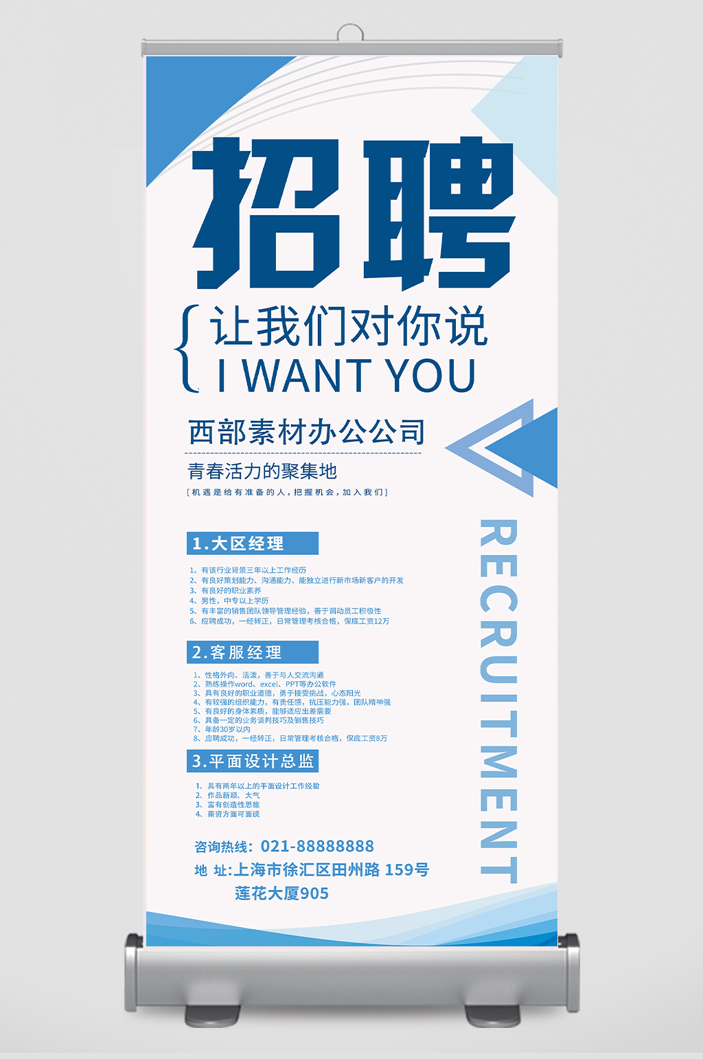 简约突出企业招聘展架海报易拉宝招聘易拉宝
