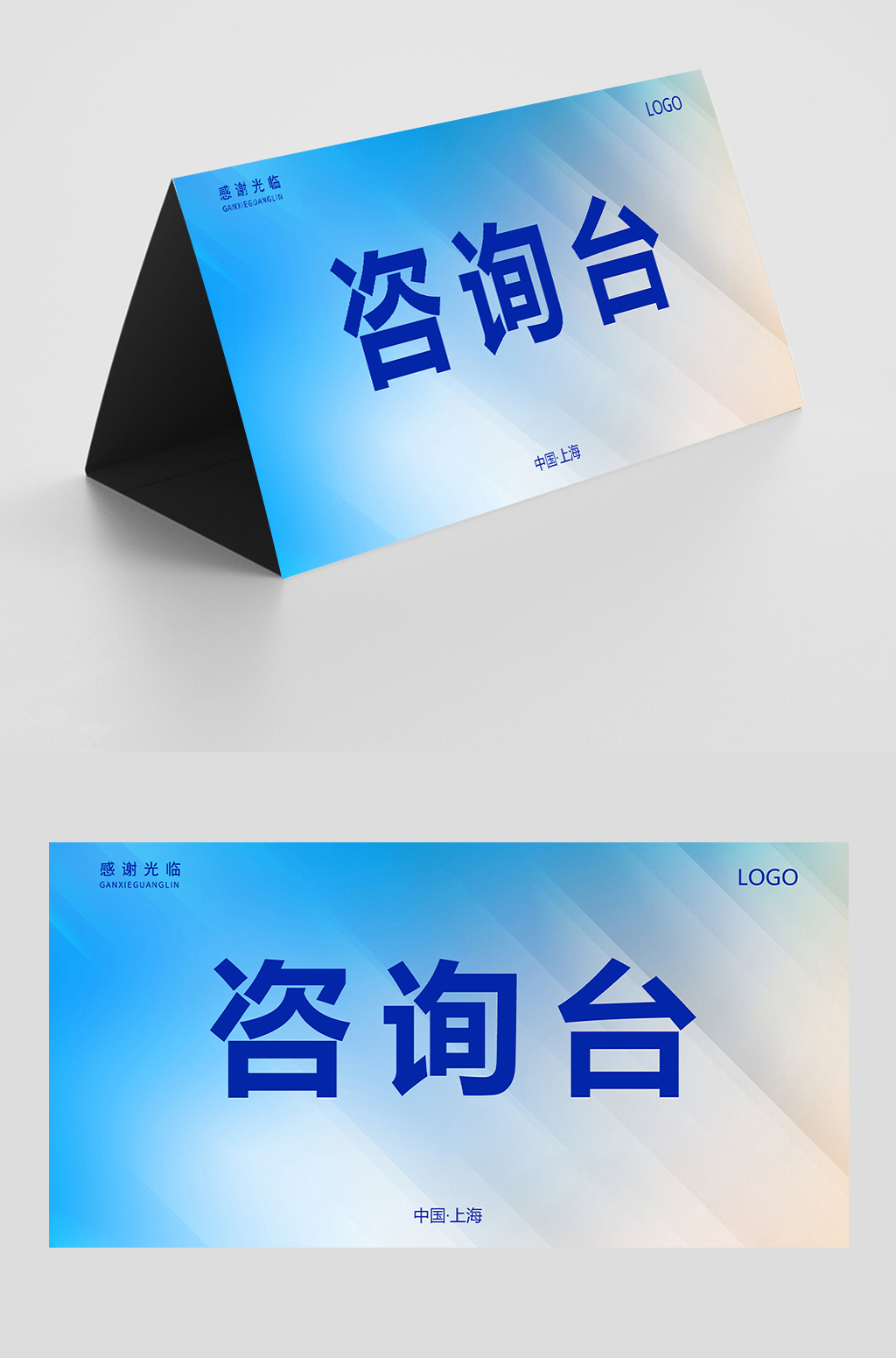 蓝色简约渐变科技公司桌签签到处桌牌
