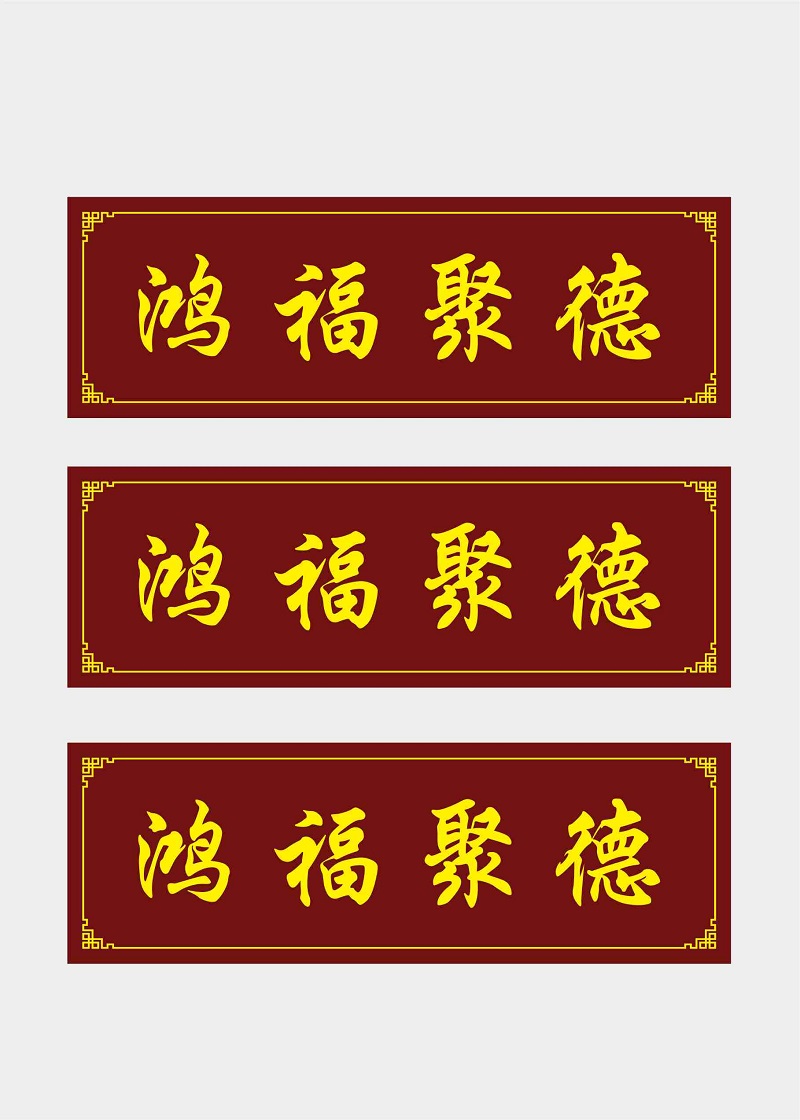 中式门头牌匾设计