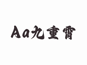 Aa九重霄