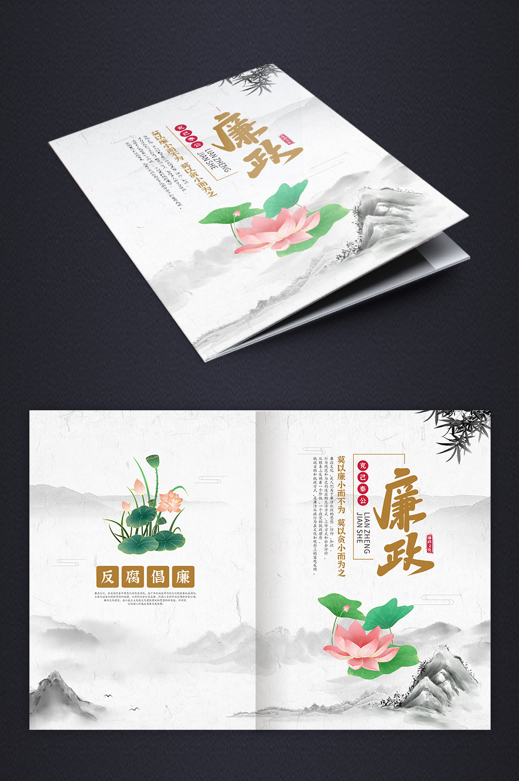 中国风廉洁廉政文化画册封面
