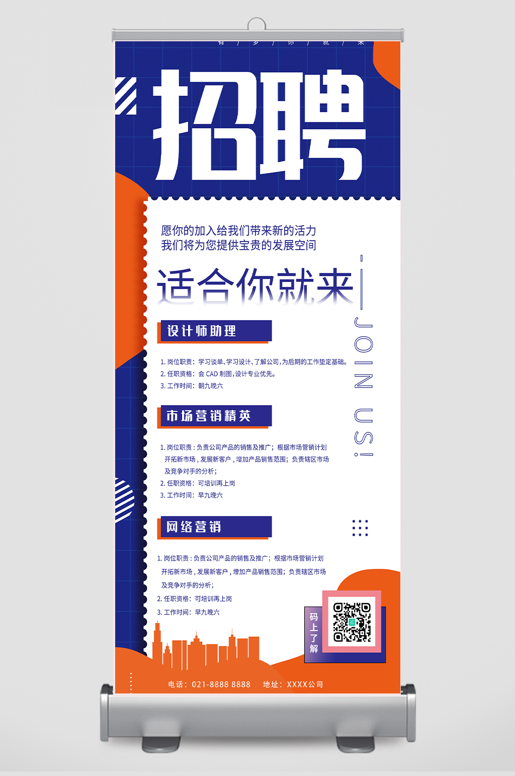 简约人才招聘易拉宝展架