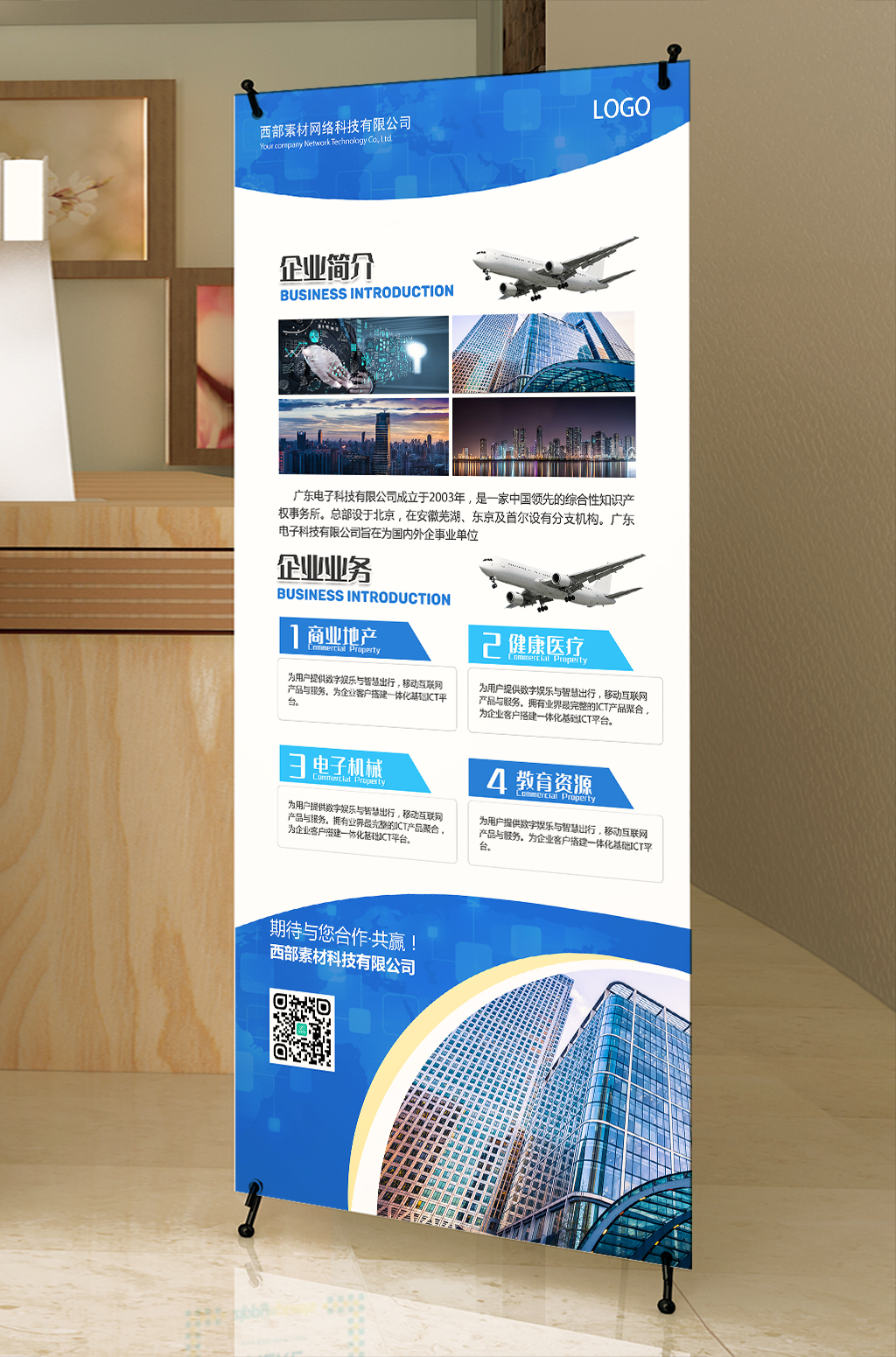 蓝色宣传企业介绍简介展架