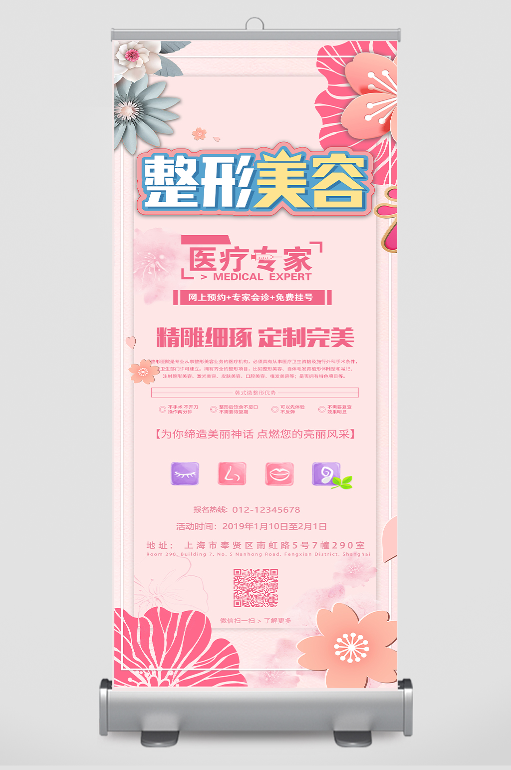 粉色小清新整形美容展架