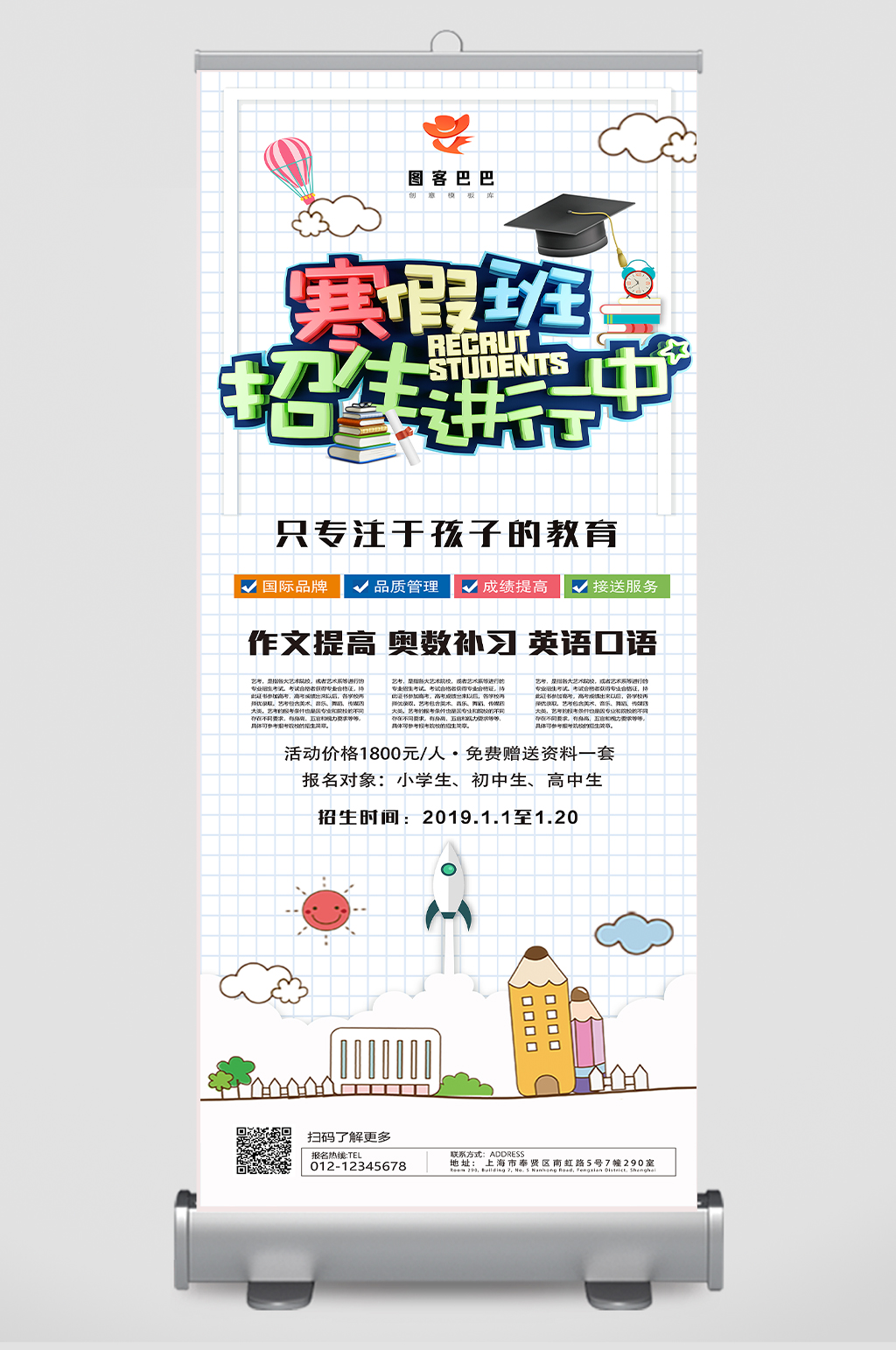 卡通简约寒假招生火爆进行中培训招生展架