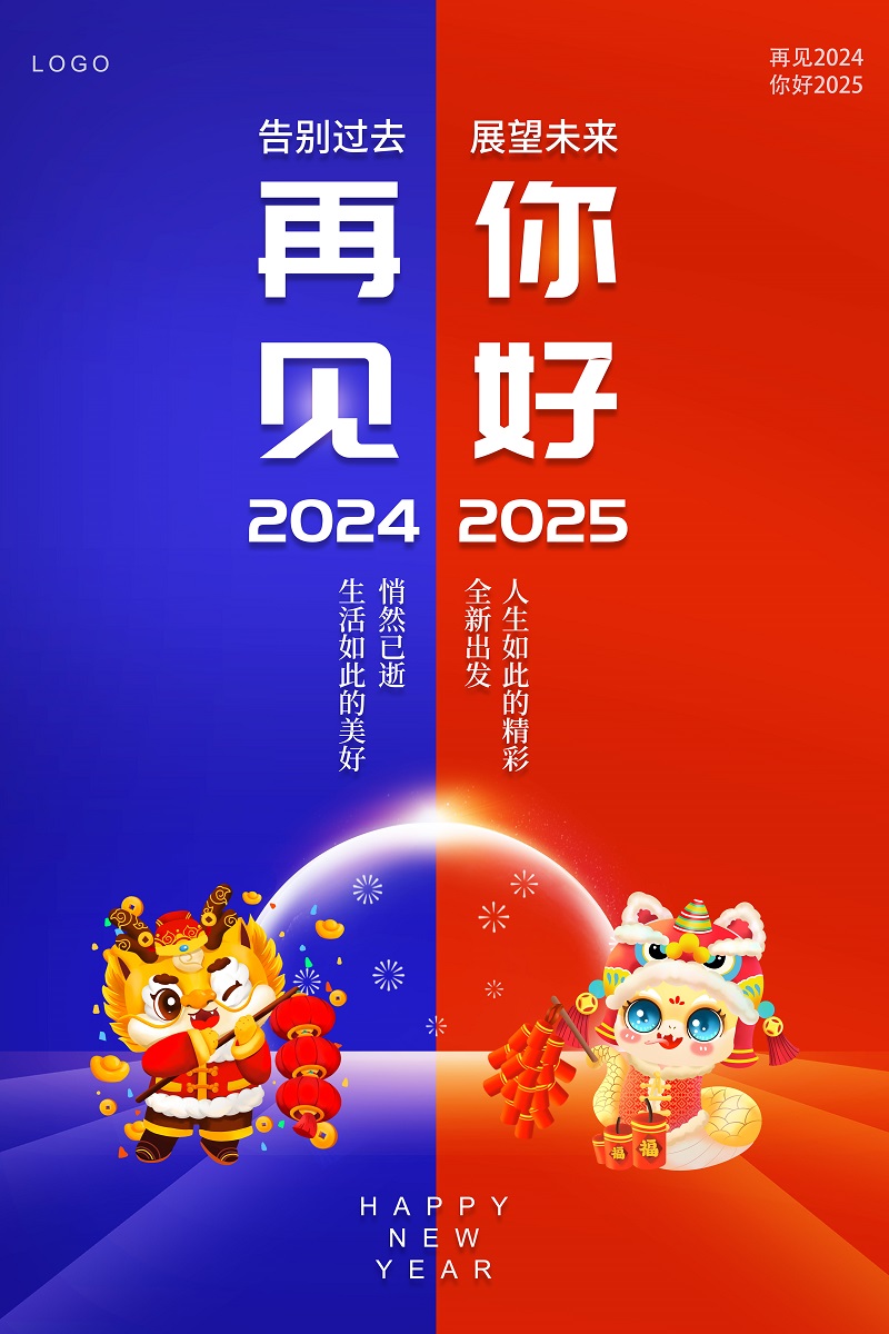 红蓝撞色再见2024你好2025蛇年元旦跨年新年节日宣传海报