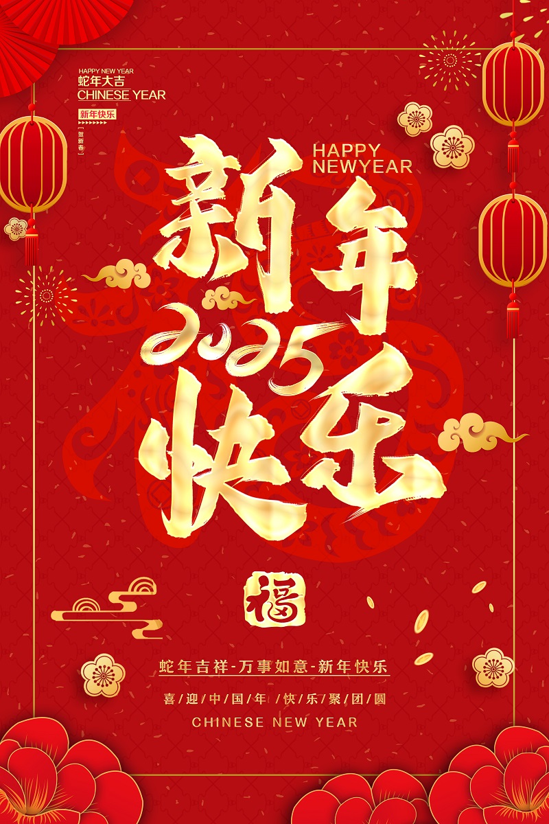红色大气2025蛇年新年快乐宣传海报庆元旦迎新年