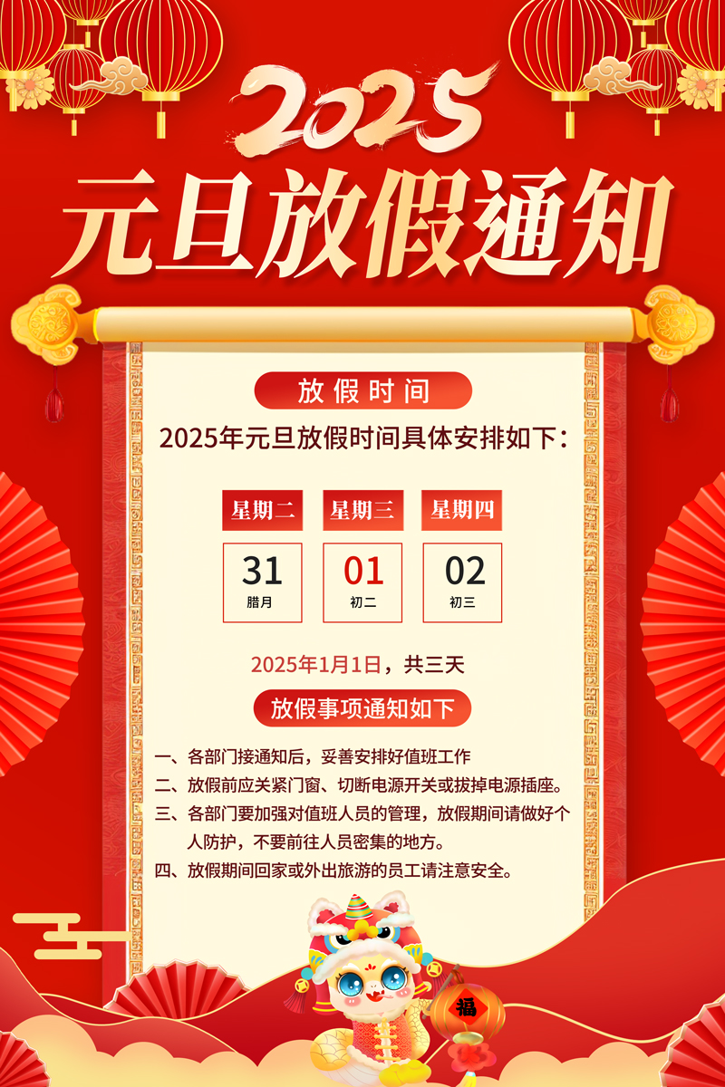 红色2025元旦放假通知2025年放假通知海报