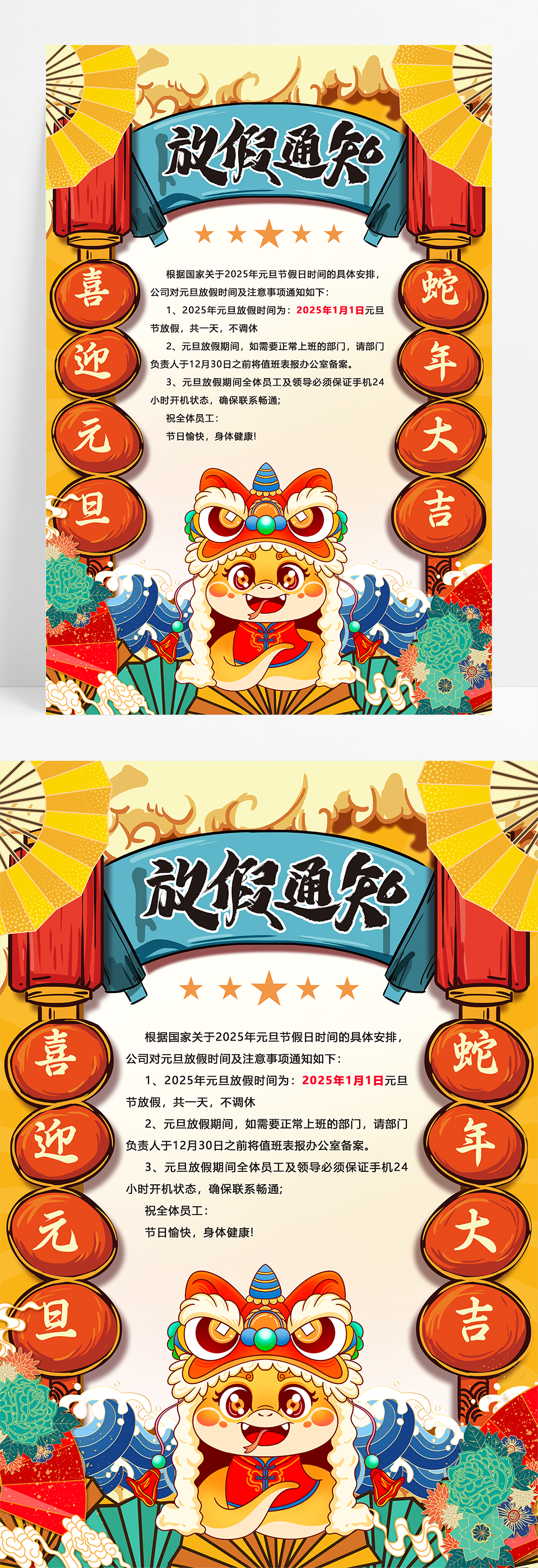 国潮风蛇年2025元旦放假通知海报设计
