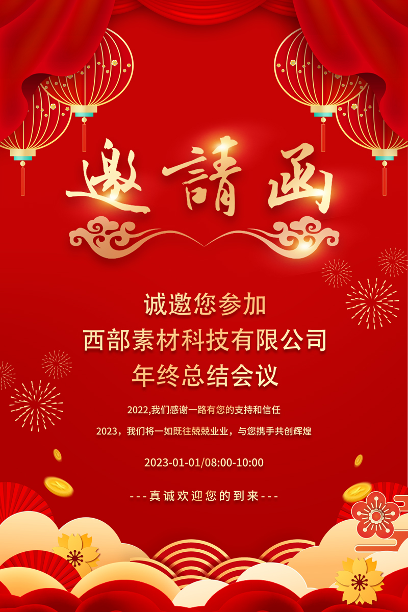 红色简约喜庆2023公司年会邀请函海报