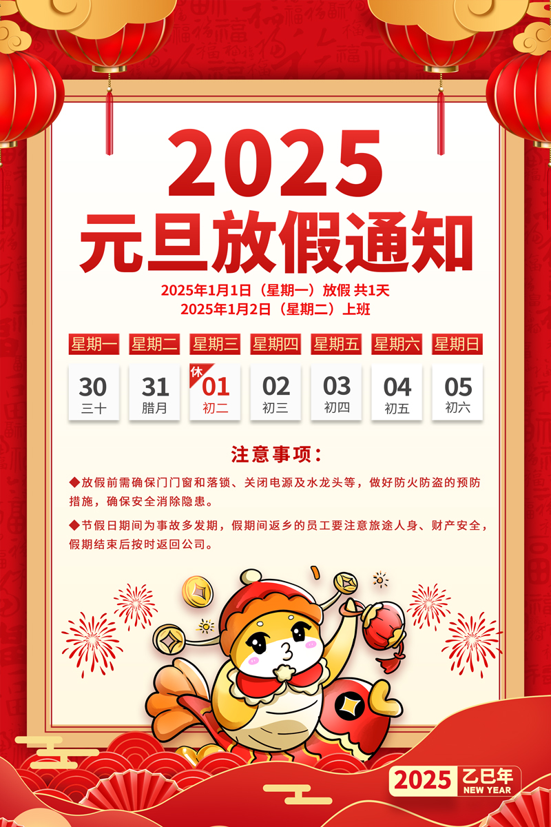 红色中国风2025元旦节放假通知海报