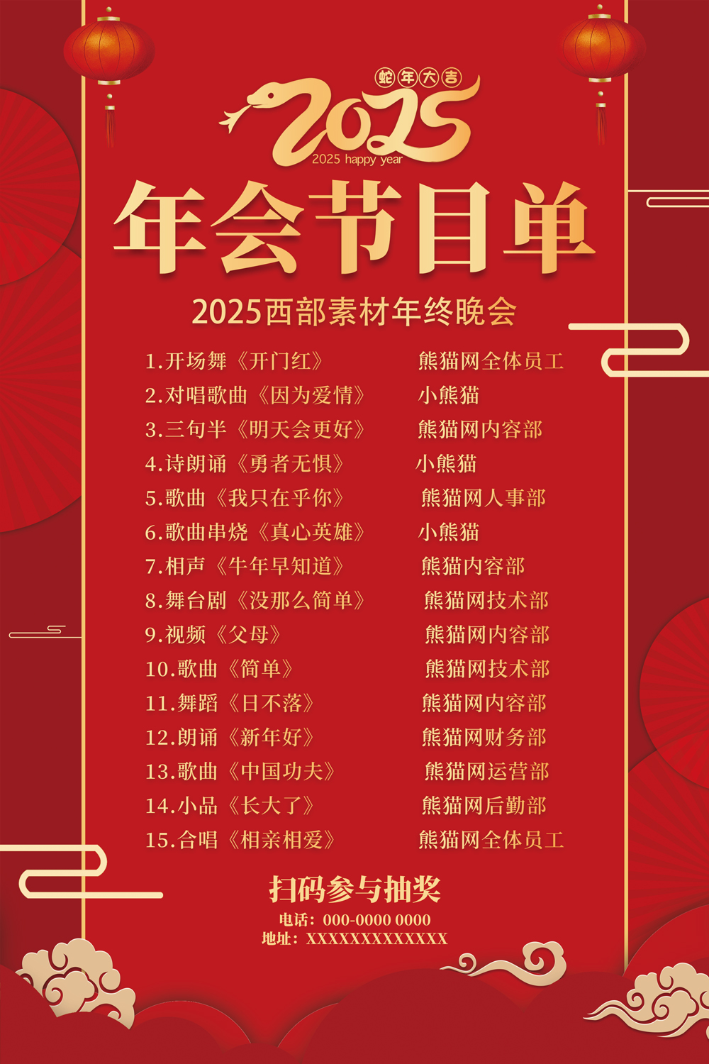 红色大气2025新年年会节目单活动海报