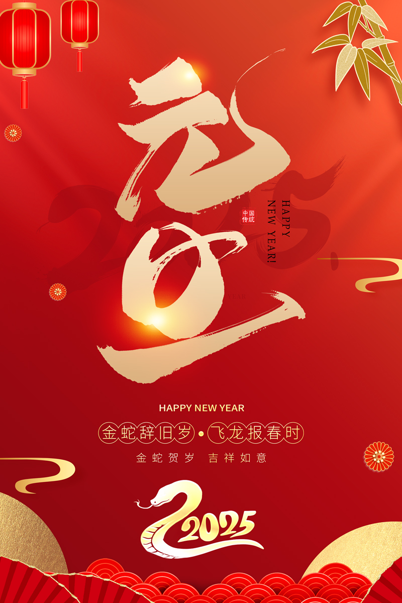 红色大气2024龙年元旦快乐新年元旦宣传海报