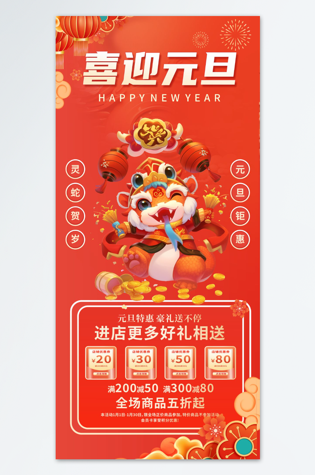 2025年蛇年元旦狂欢促销宣传海报