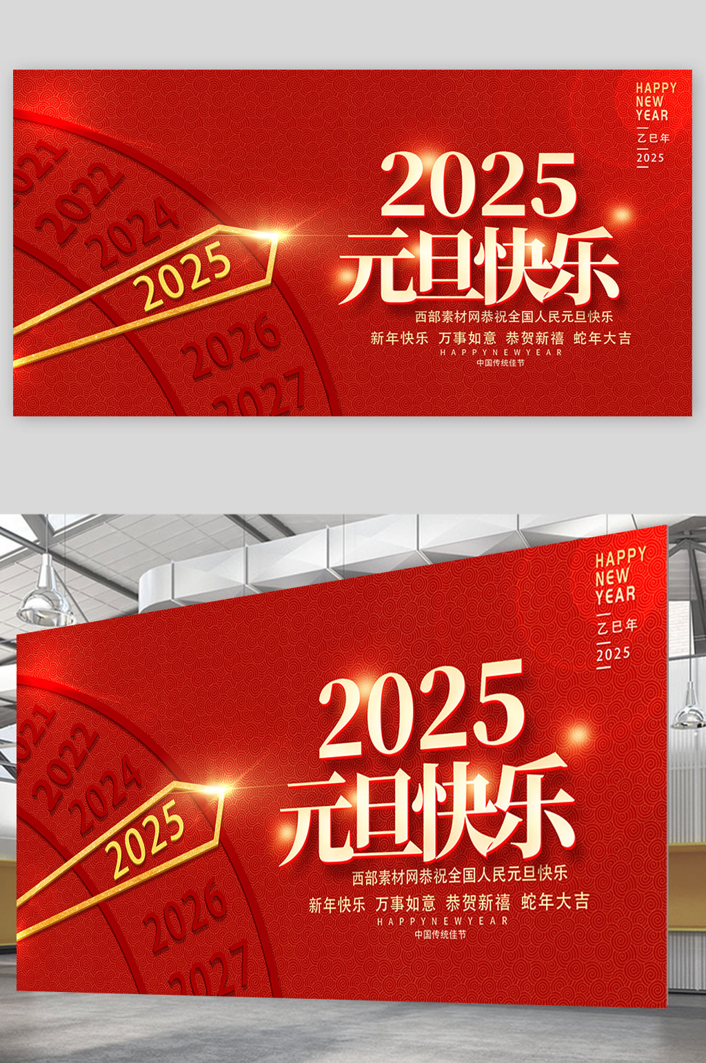 红色大气2025元旦蛇年元旦快乐新年宣传展板