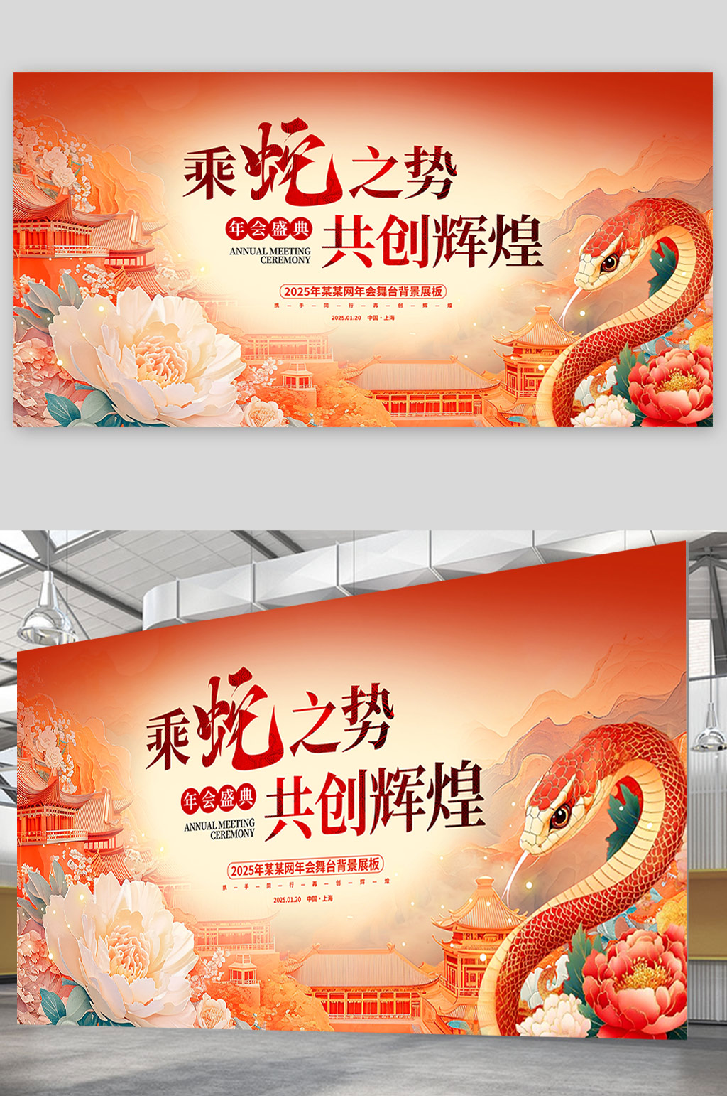 红色传统国潮风2025蛇年新年年会展板设计新年展板