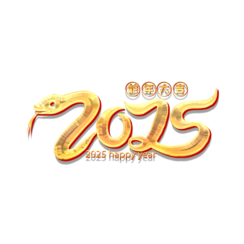 2025手绘蛇年字体蛇年大吉鎏金字体