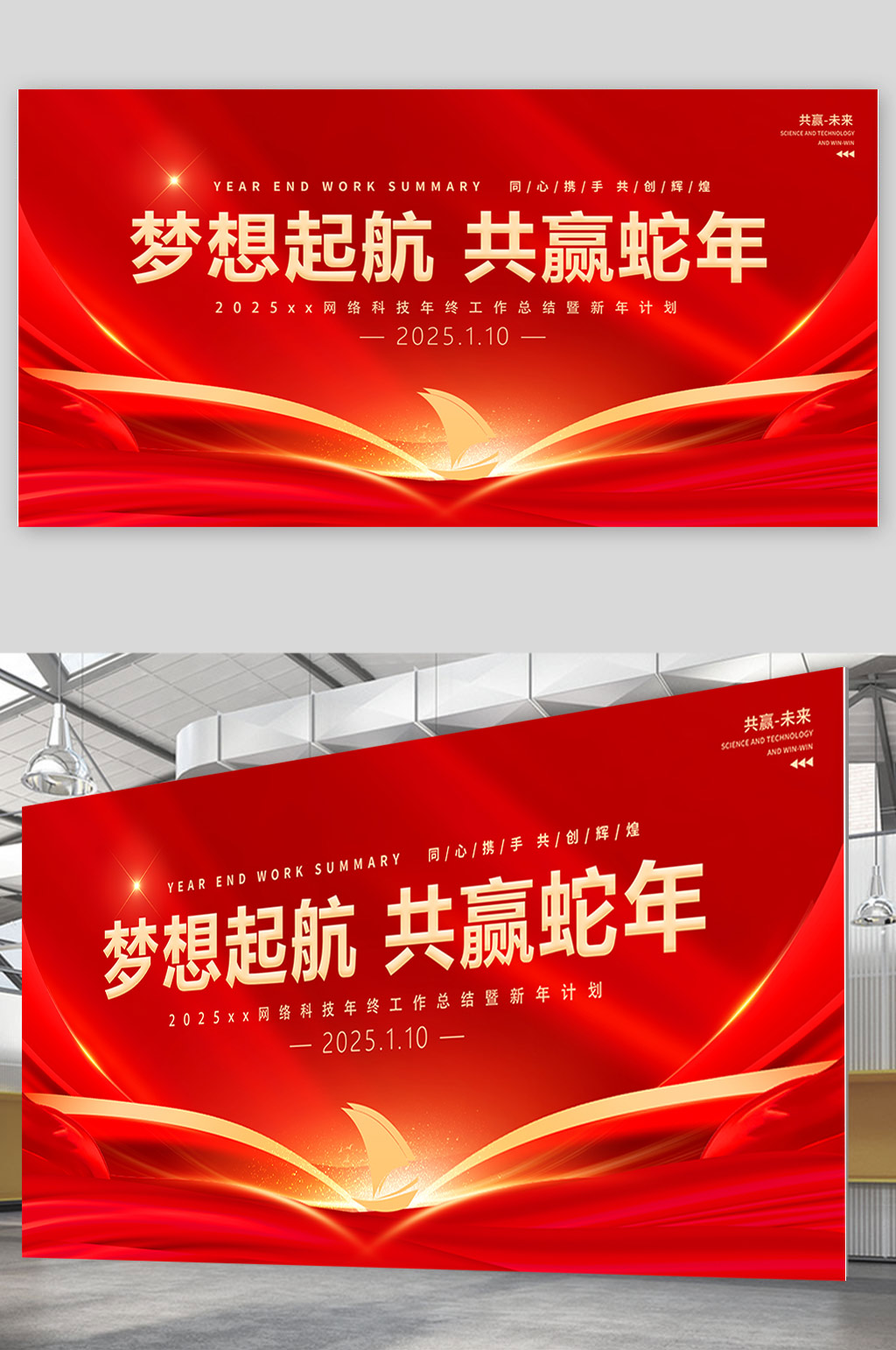 时尚大气2025年终工作总结暨新年计划蛇年年会宣传展板