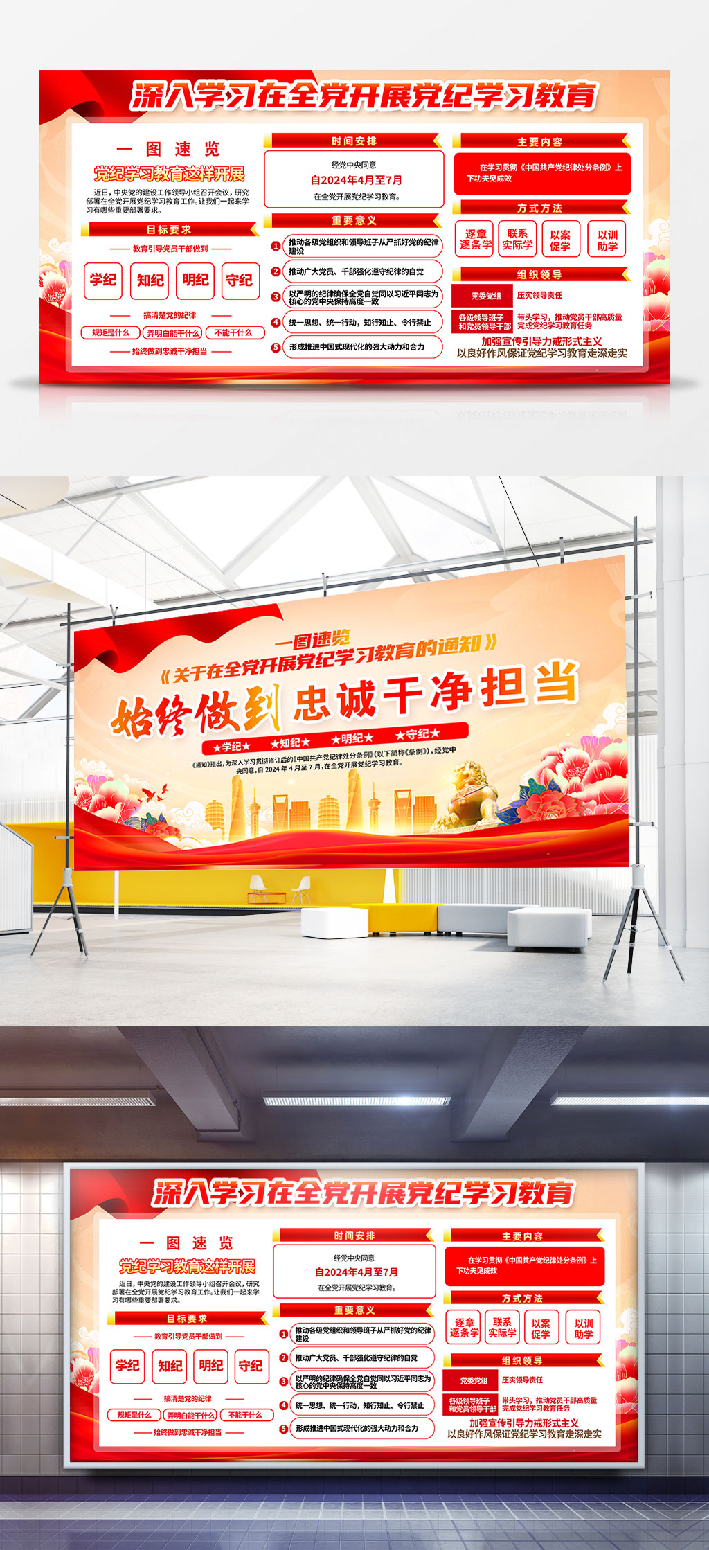 始终做到忠诚干净担当全党开展党纪学习教育党建双面展板