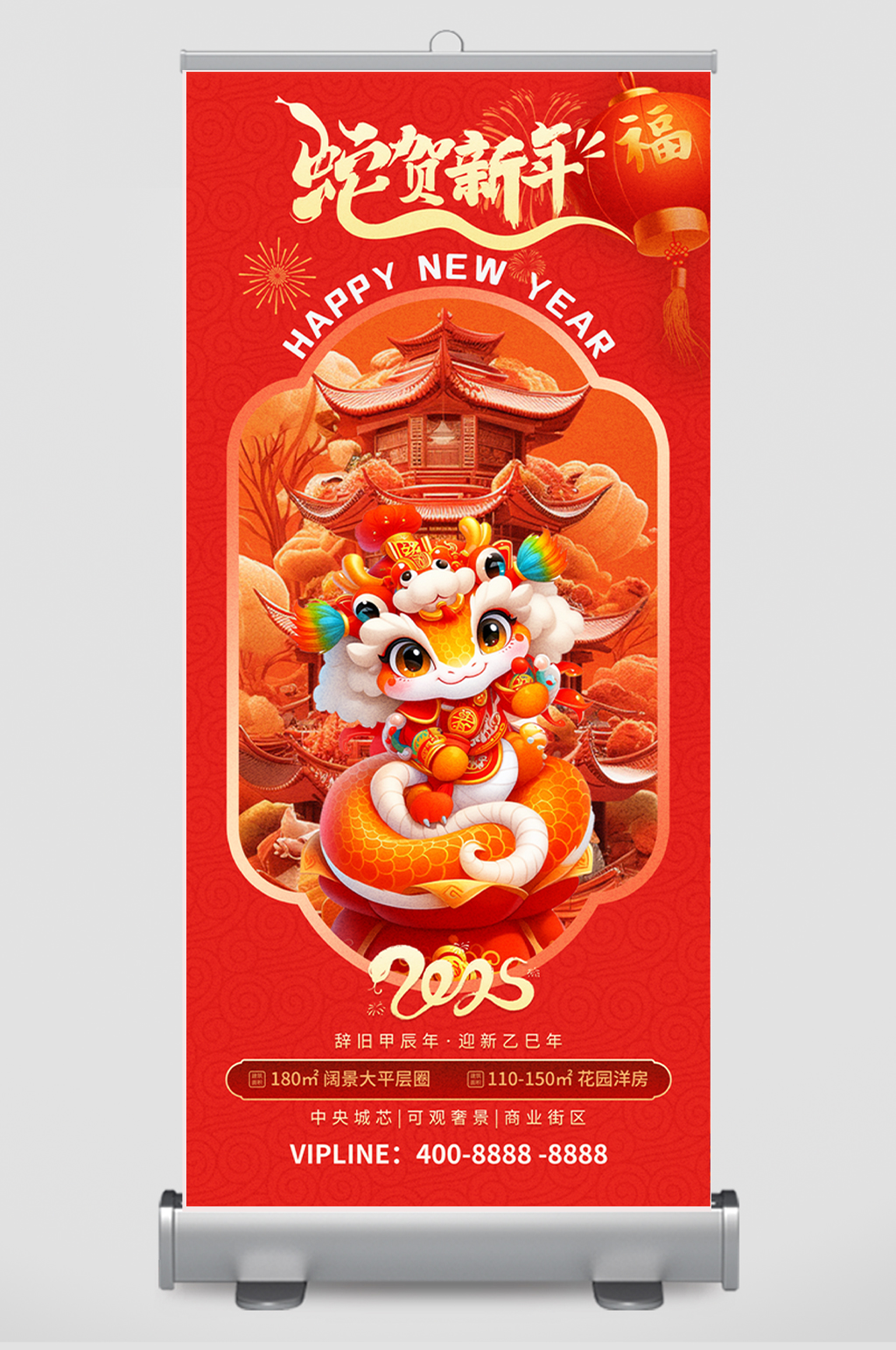 简约红色2025年蛇年房地产宣传易拉宝海报