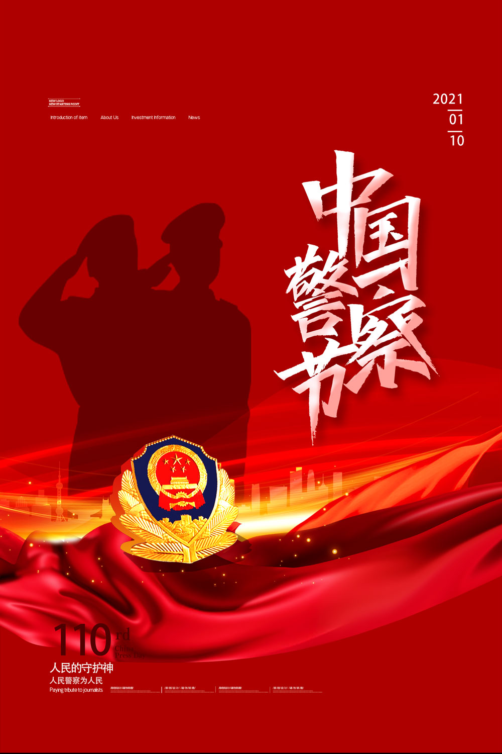 红色党建中国人民警察节海报设计