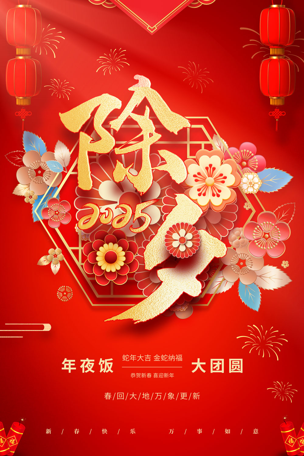 红色喜庆2025年除夕蛇年新年宣传海报