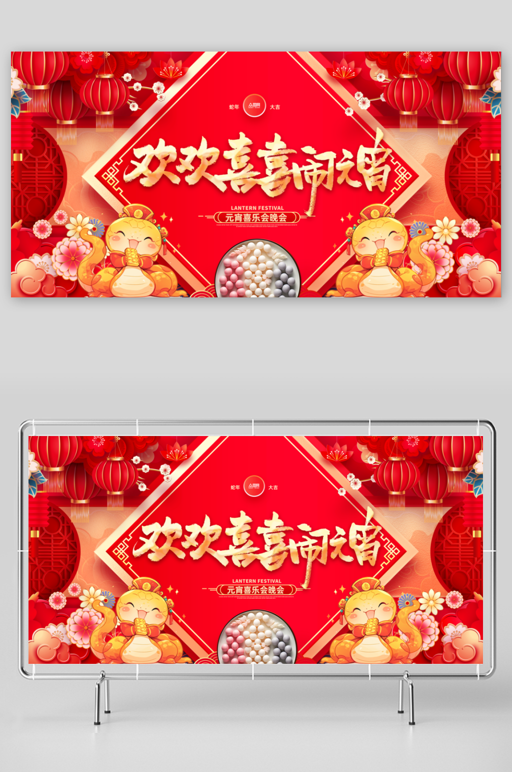 蛇年元宵节元宵喜乐会晚会展板