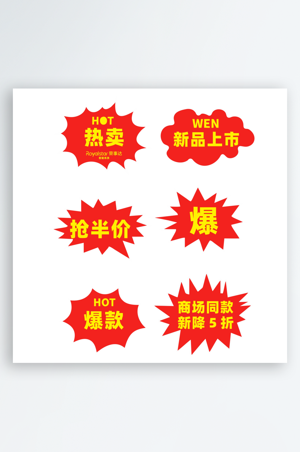 促销打折爆炸贴素材