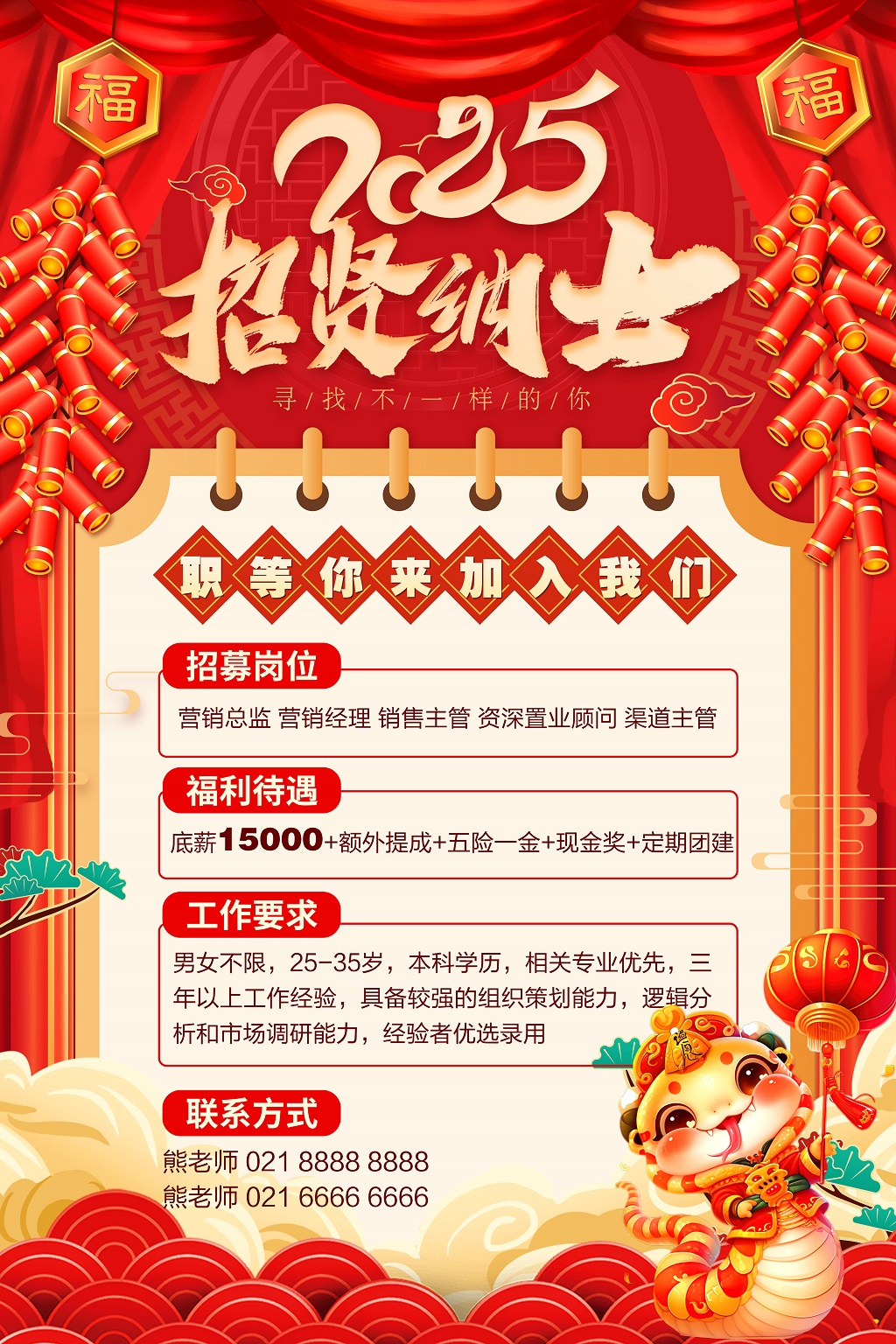 红色喜庆蛇年2025招贤纳士蛇年招聘海报设计
