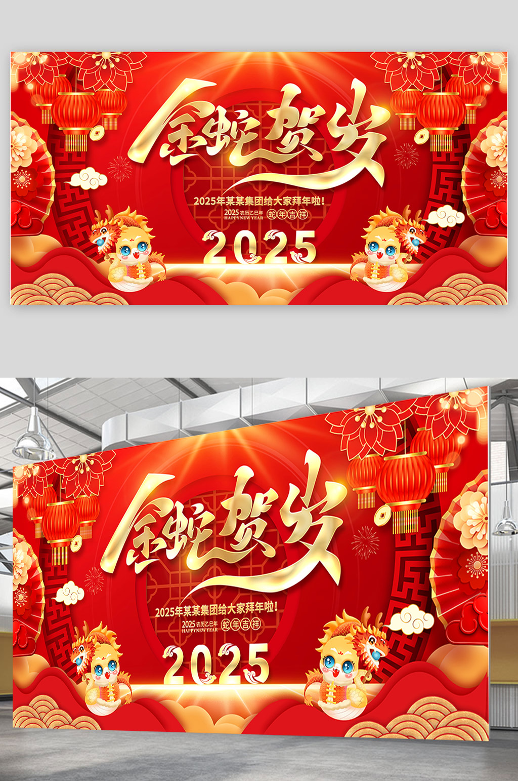 红金喜庆2025蛇年新年春节金蛇贺岁展板