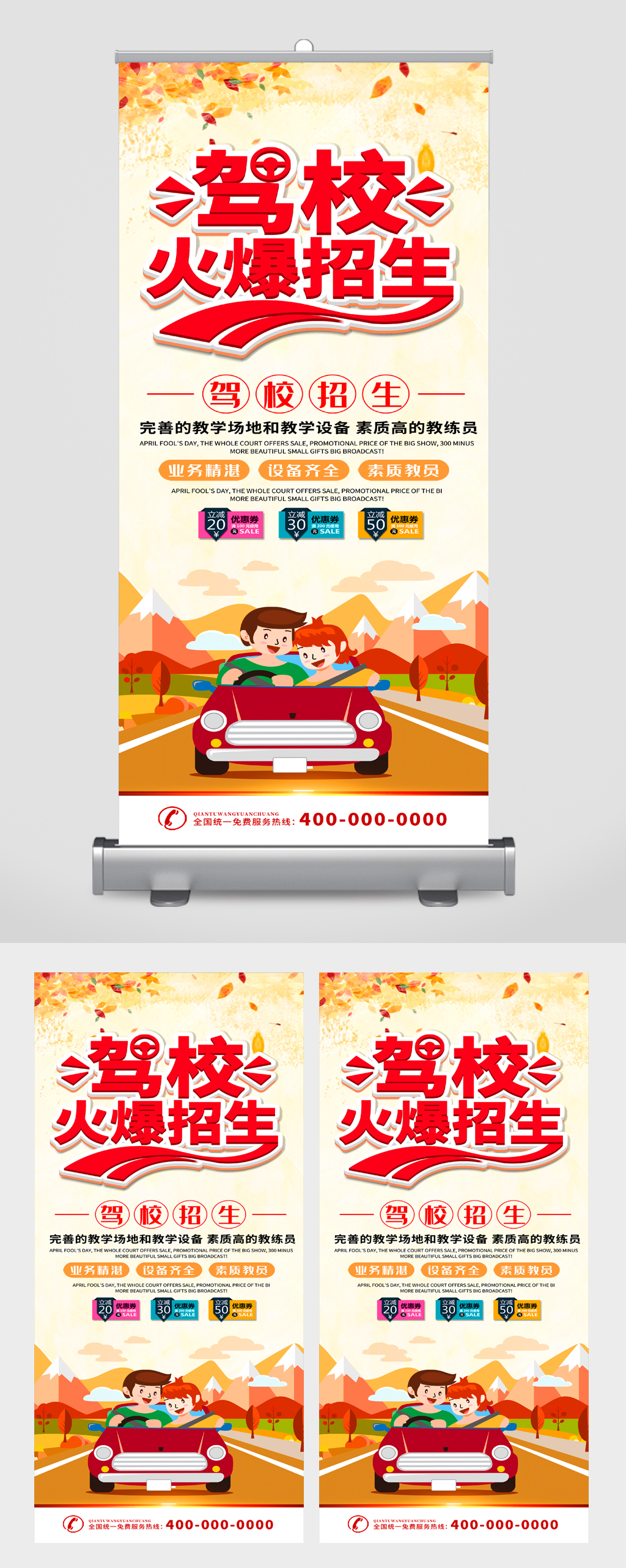 驾校招生宣传展架
