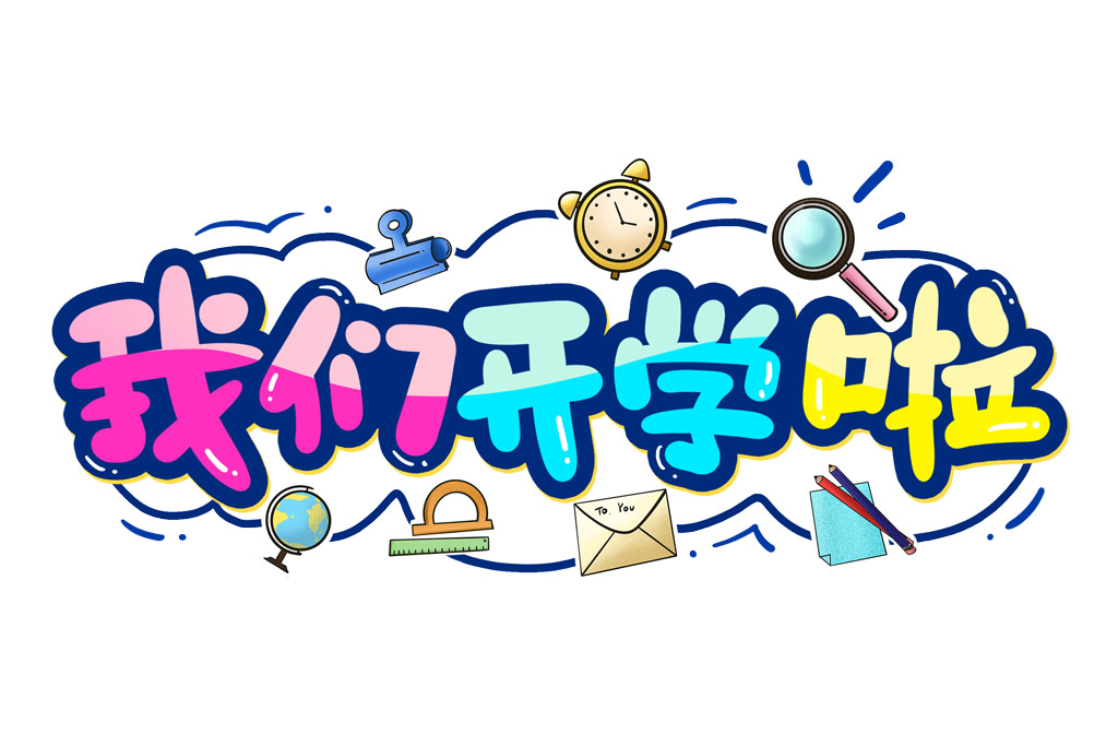 我们开学啦卡通字