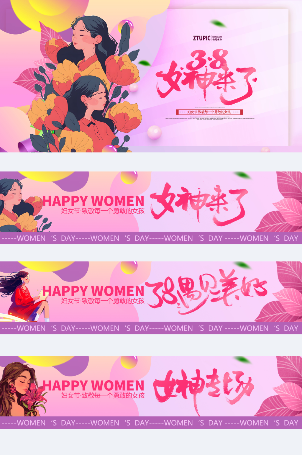 三八妇女节女神节横幅条幅展板