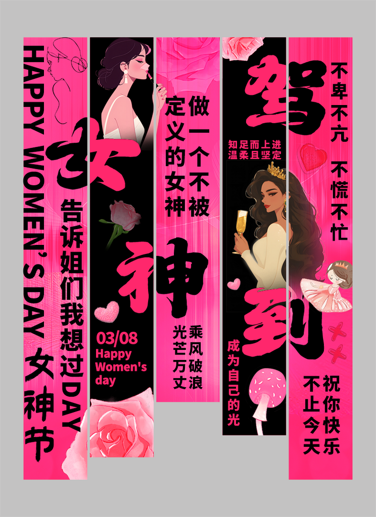 简洁三八妇女节女神节条幅挂布氛围布置美陈
