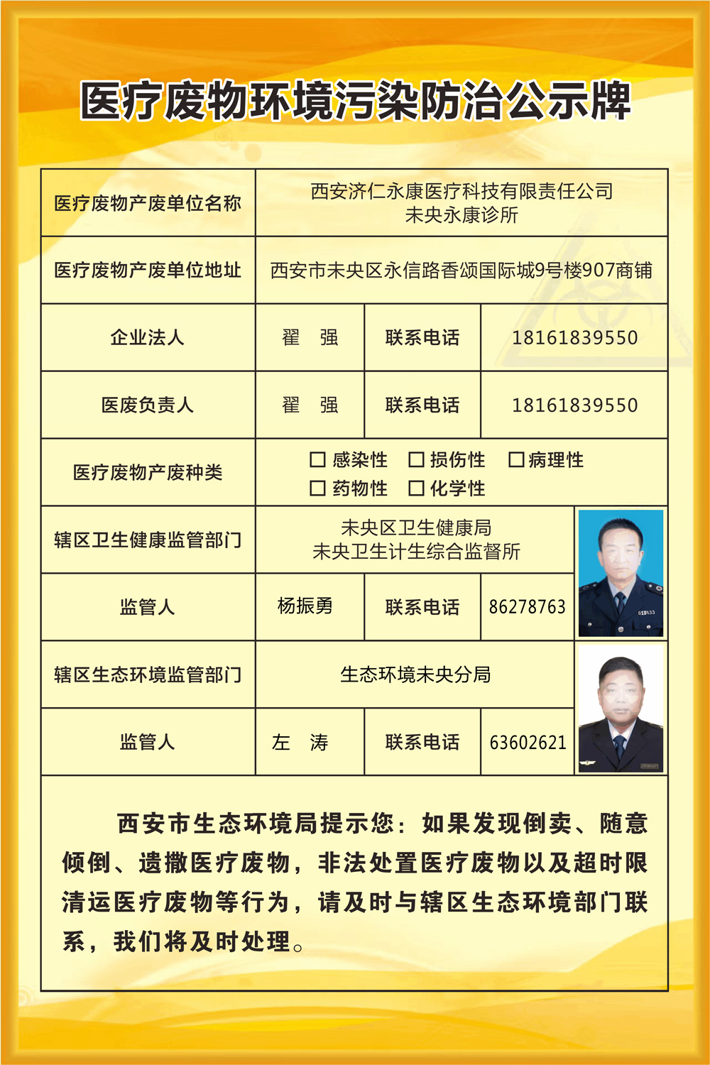 医疗废物环境污染防治公示牌