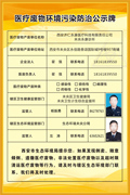 医疗废物环境污染防治公示牌