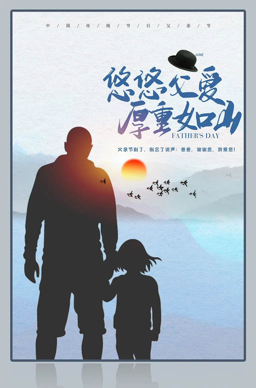 悠悠父爱厚重如山父亲节海报图片