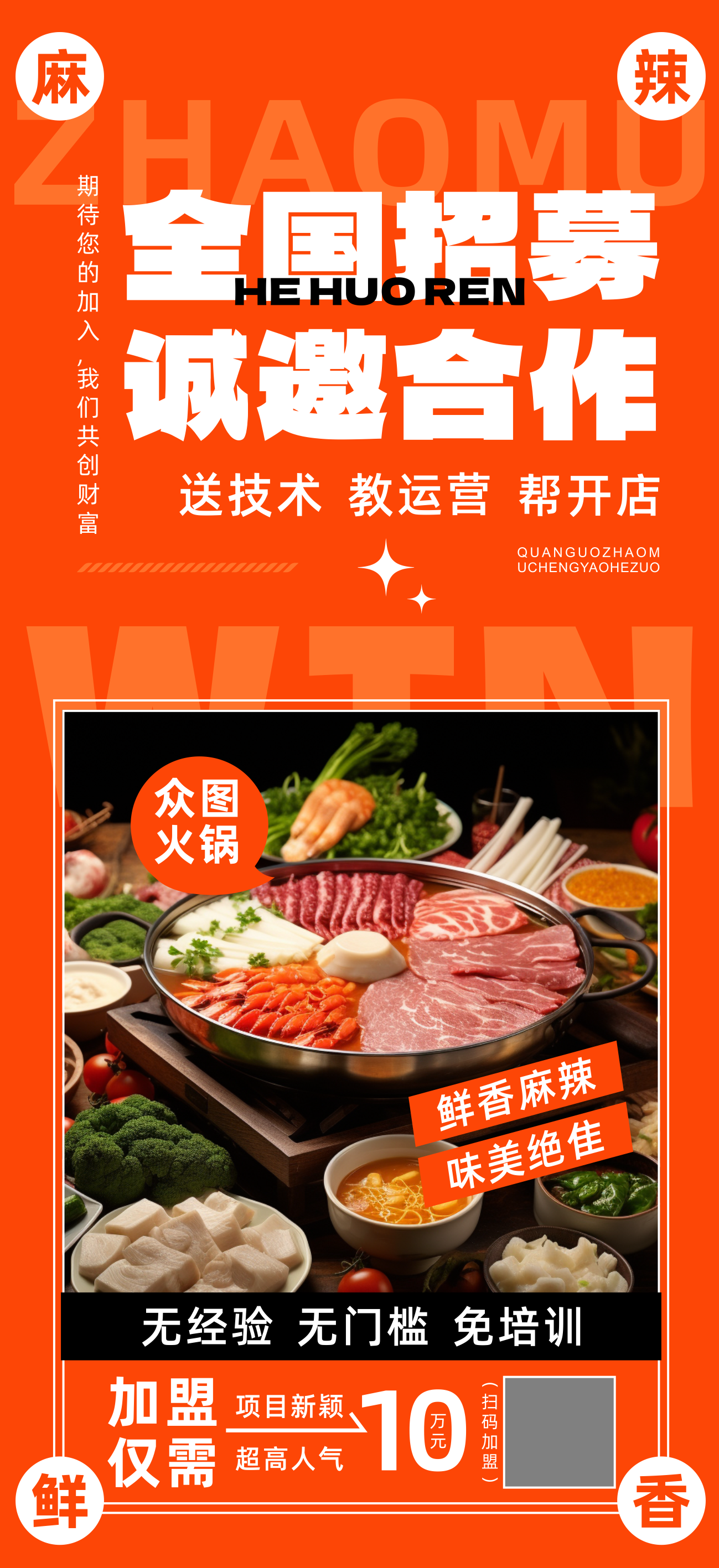 火锅餐饮美食招商加盟海报