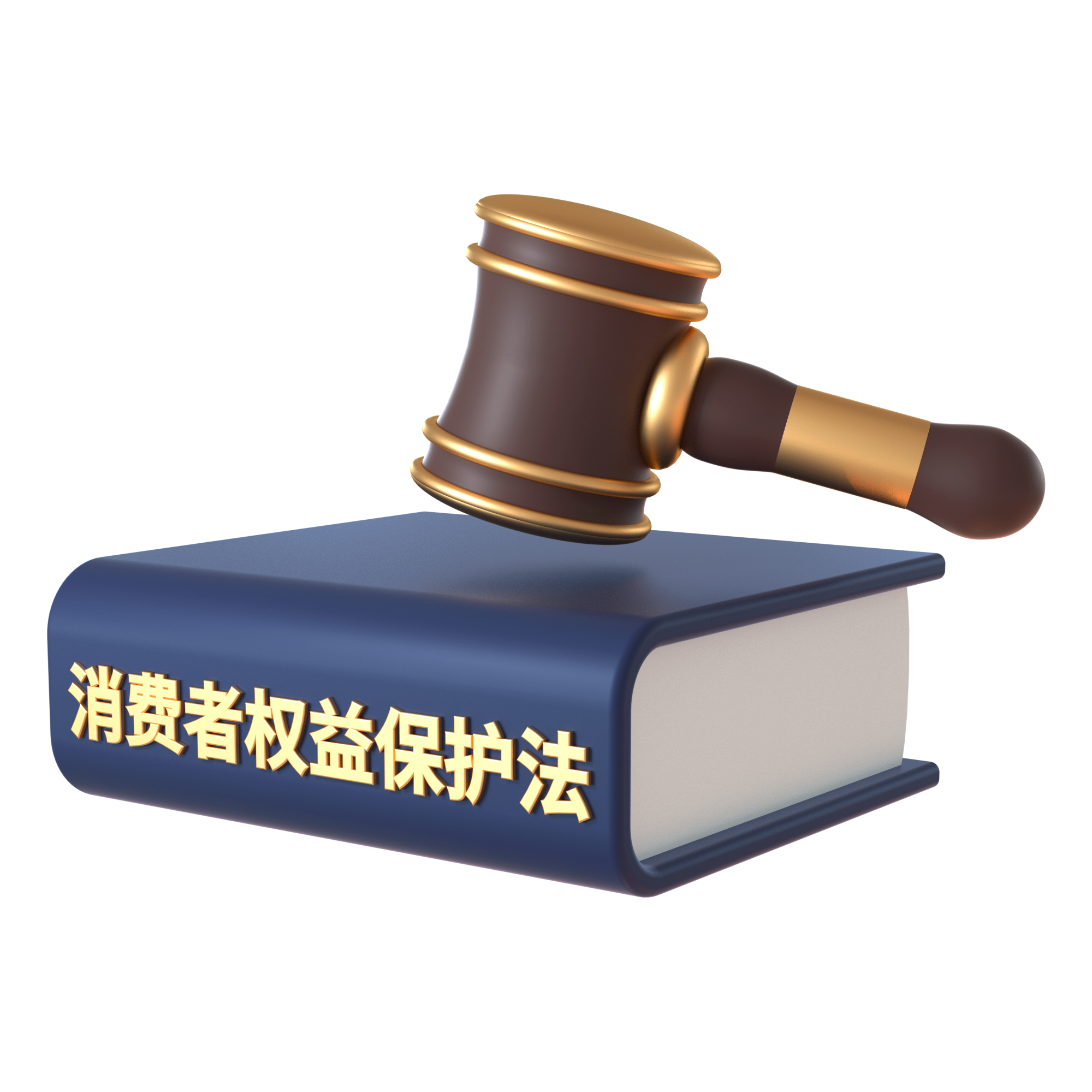 315相关合集元素消费者权益保护书籍和法槌