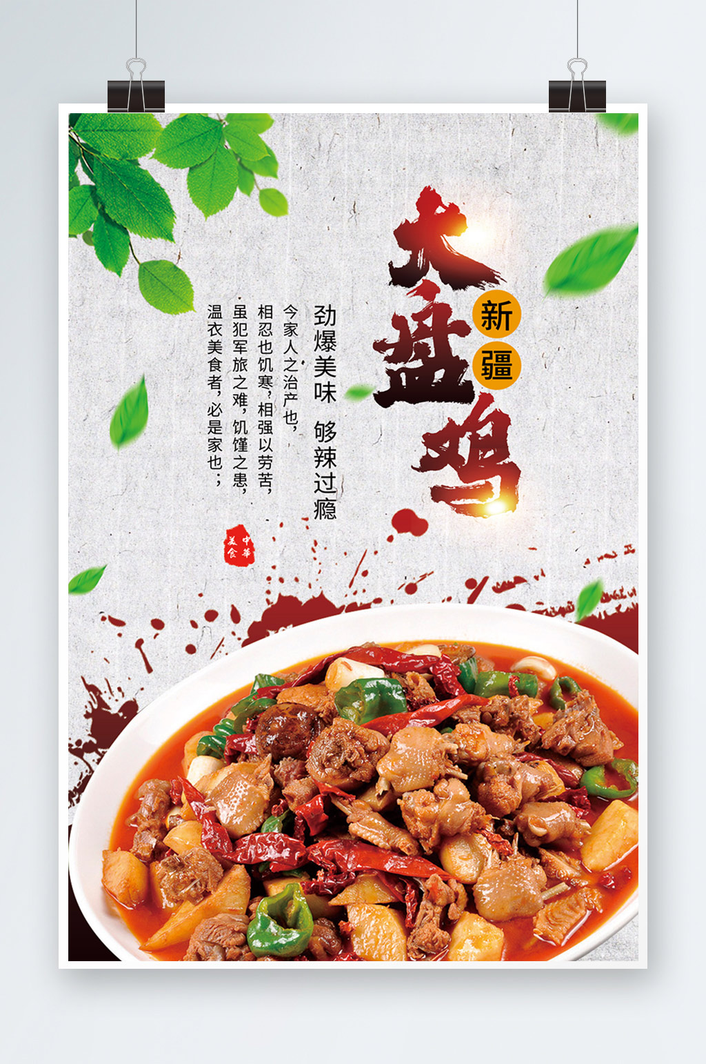 新疆美食大盘鸡宣传海报