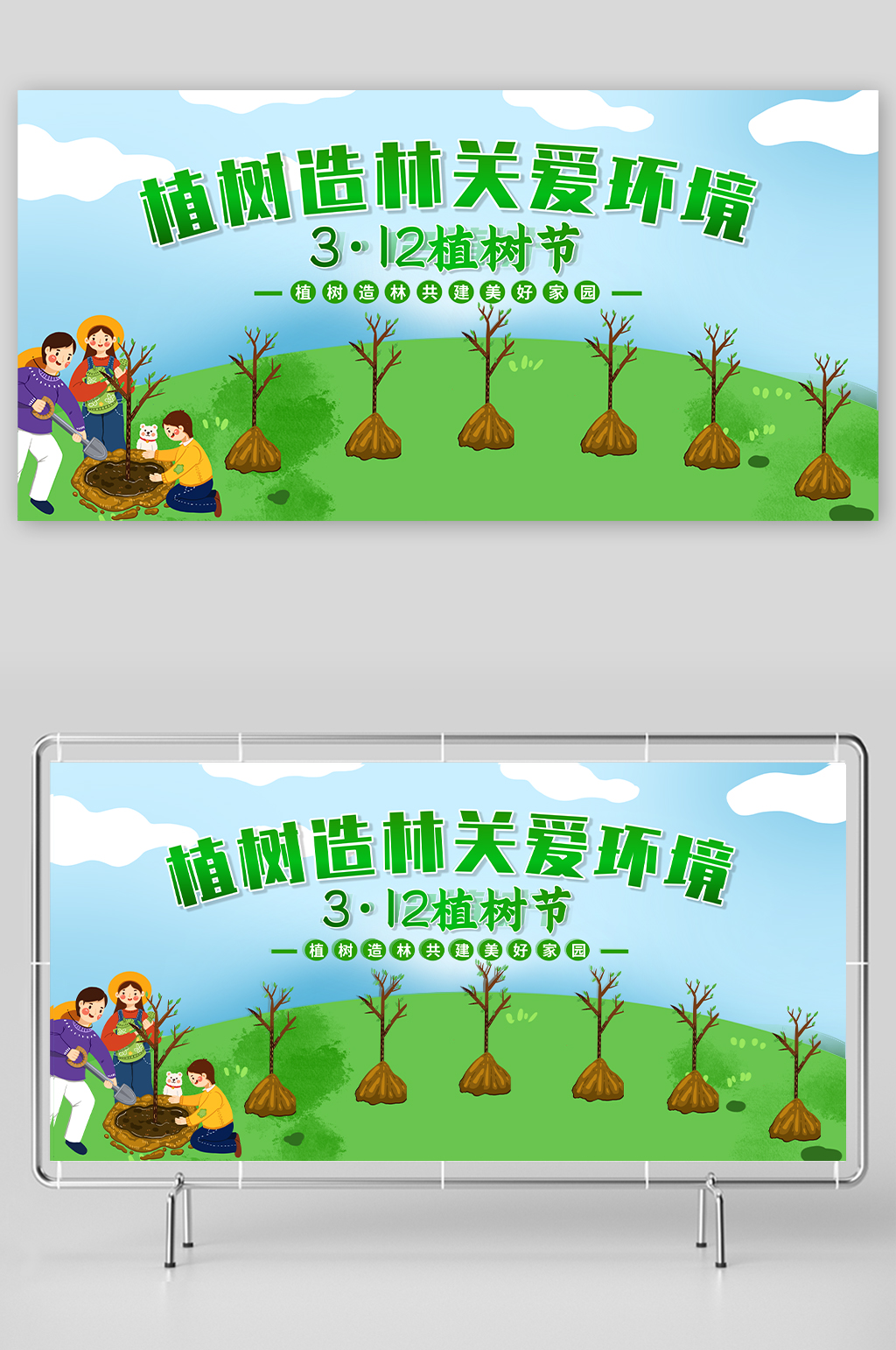 创意植树节公益宣传展板