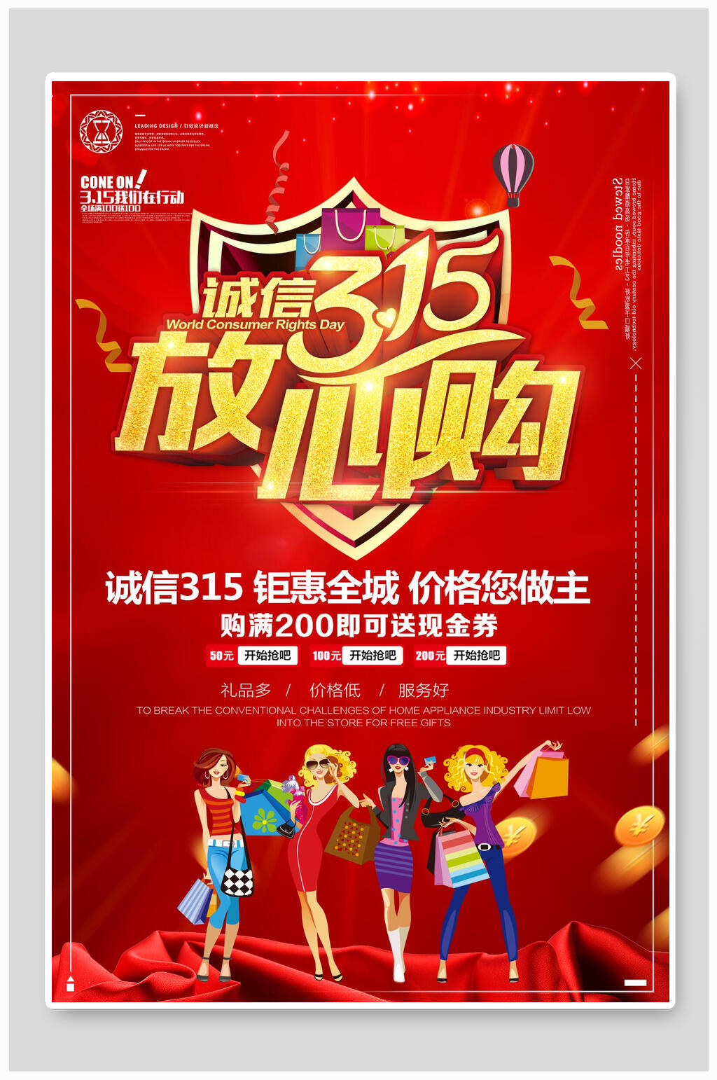 卡通经典红色诚信三一五放心购海报
