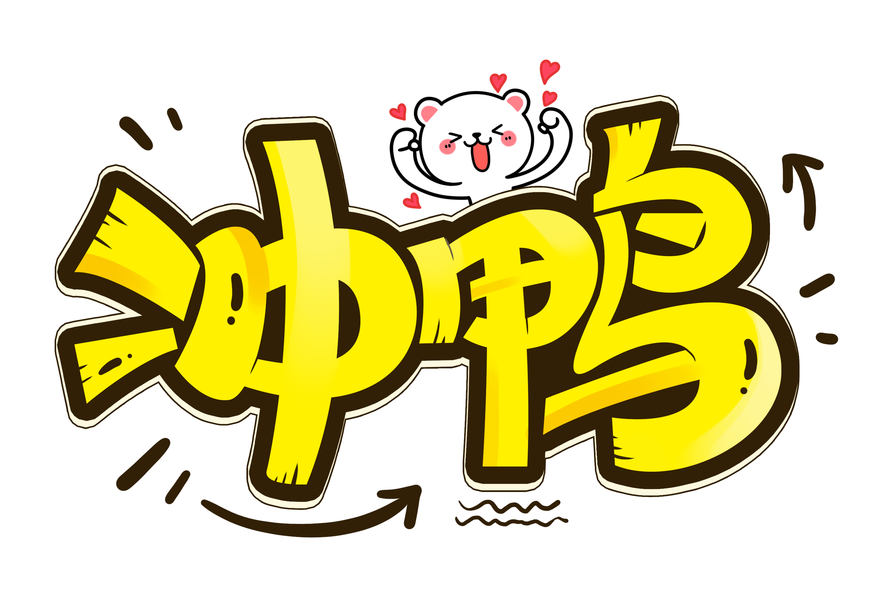 冲鸭卡通艺术字
