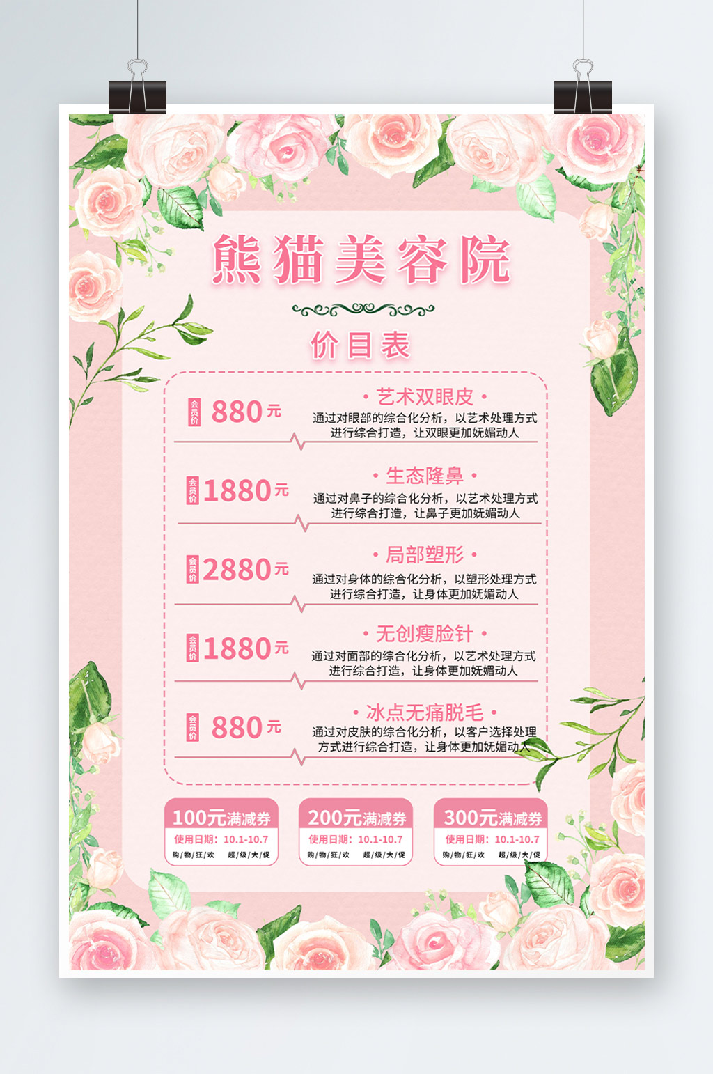 粉色小清新医美价格表美容院价目表海报