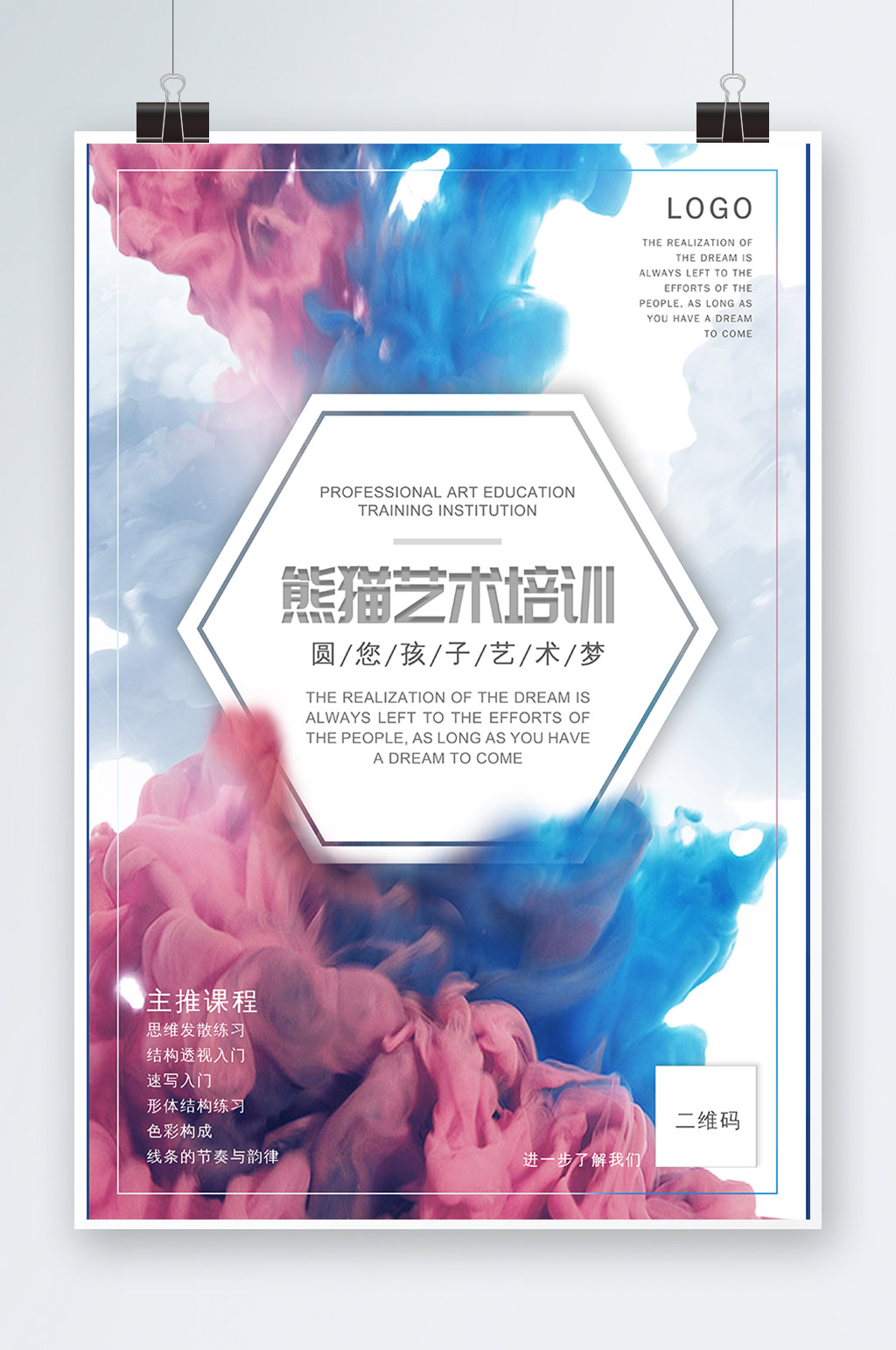 水墨炫彩艺术培训海报