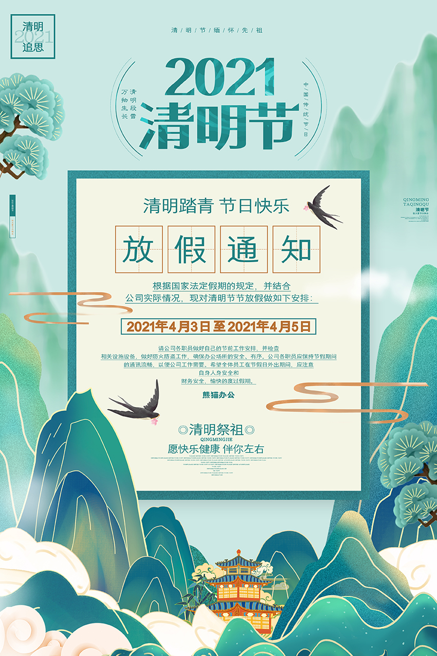 中国风唯美2021清明节放假通知海报设计