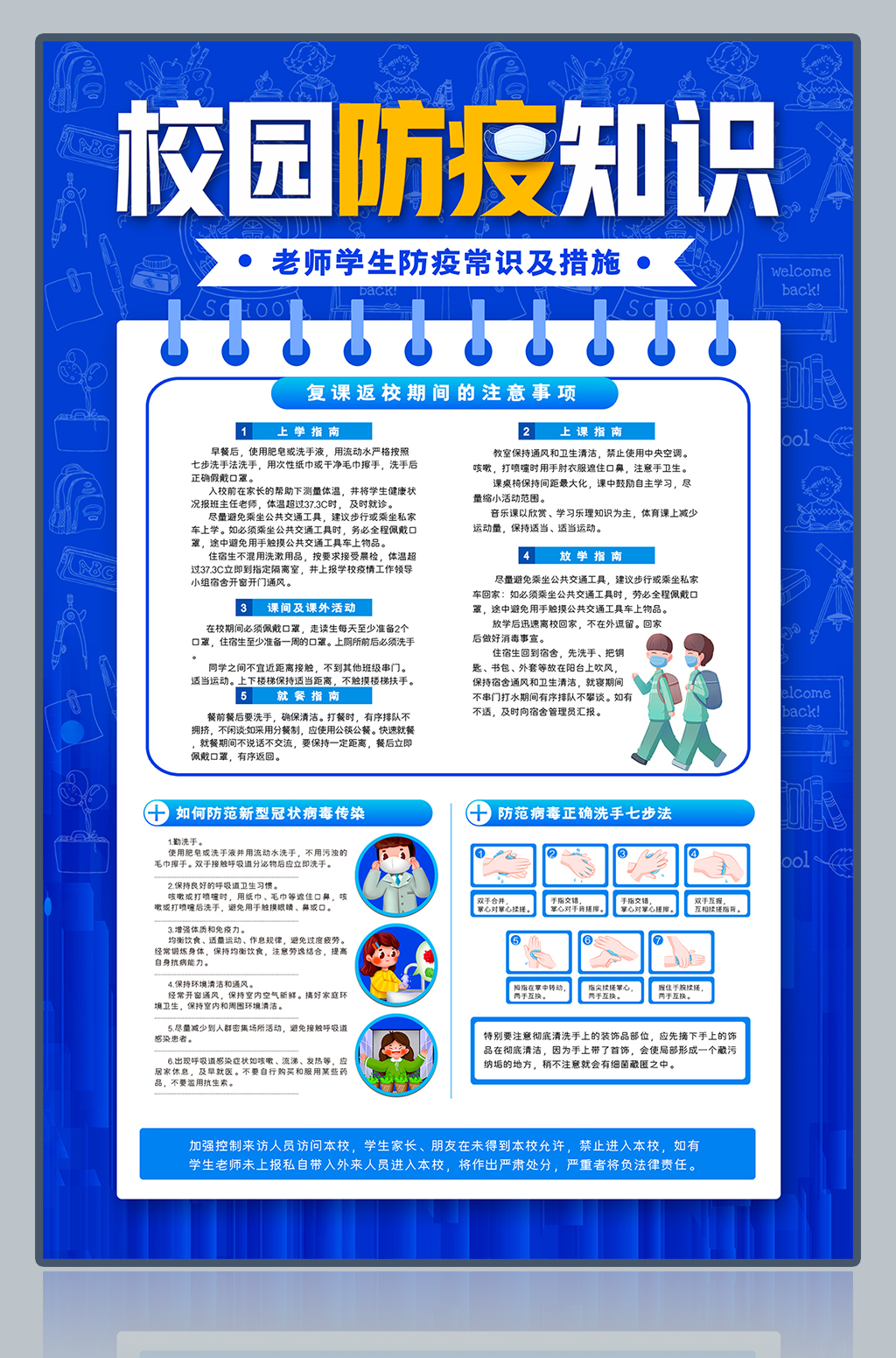 校园防疫知识宣传海报